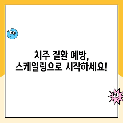 스케일링, 꼭 필요할까요? | 치아교정, 스케일링, 치주 질환, 구강 건강