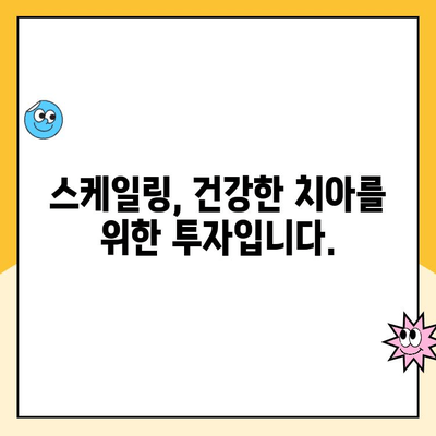 스케일링, 꼭 필요할까요? | 치아교정, 스케일링, 치주 질환, 구강 건강