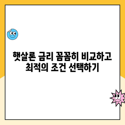 햇살론 직장인,  금리 부담 줄이는 꿀팁 대공개! | 햇살론, 직장인 대출, 금리 낮추는 방법