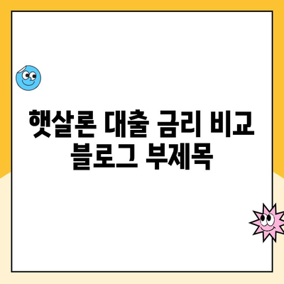 햇살론 대출 금리 비교| 나에게 맞는 최저 금리 옵션 찾기 | 햇살론, 대출 비교, 저금리 대출, 서민금융