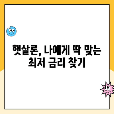 햇살론 대출 금리 비교| 나에게 맞는 최저 금리 옵션 찾기 | 햇살론, 대출 비교, 저금리 대출, 서민금융