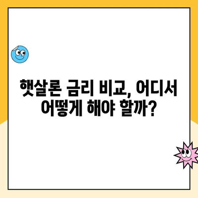 햇살론 대출 금리 비교| 나에게 맞는 최저 금리 옵션 찾기 | 햇살론, 대출 비교, 저금리 대출, 서민금융