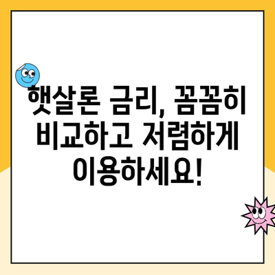 햇살론 대출 금리 비교| 나에게 맞는 최저 금리 옵션 찾기 | 햇살론, 대출 비교, 저금리 대출, 서민금융