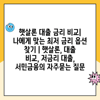 햇살론 대출 금리 비교| 나에게 맞는 최저 금리 옵션 찾기 | 햇살론, 대출 비교, 저금리 대출, 서민금융