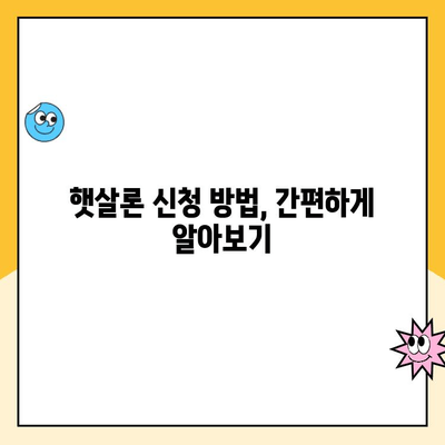 저소득 저신용 서민을 위한 햇살론 서민대출 완벽 가이드 | 대출 조건, 신청 방법, 금리 비교