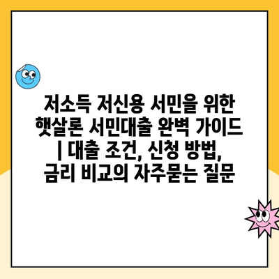 저소득 저신용 서민을 위한 햇살론 서민대출 완벽 가이드 | 대출 조건, 신청 방법, 금리 비교