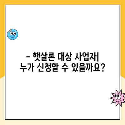 개인 사업자 햇살론 승인 가능성 높이는 자격 심사 완벽 가이드 | 대출 조건, 필요 서류, 성공 전략