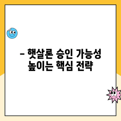 개인 사업자 햇살론 승인 가능성 높이는 자격 심사 완벽 가이드 | 대출 조건, 필요 서류, 성공 전략