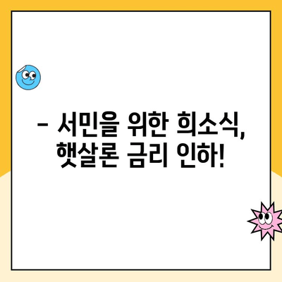 햇살론 대출 금리 인하| 낮은 금리로 숨통 트세요! | 햇살론, 금리 감소, 대출, 저금리 대출, 서민금융