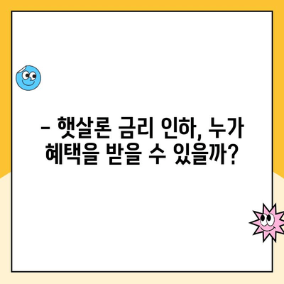 햇살론 대출 금리 인하| 낮은 금리로 숨통 트세요! | 햇살론, 금리 감소, 대출, 저금리 대출, 서민금융