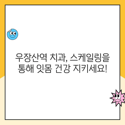 우장산역 치과, 스케일링 안 하면 발치까지? | 우장산역 치과, 스케일링 중요성, 잇몸 건강, 치아 관리