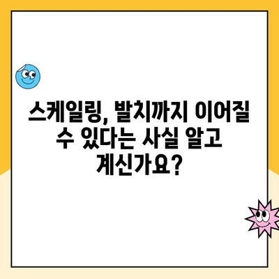 우장산역 치과, 스케일링 안 하면 발치까지? | 우장산역 치과, 스케일링 중요성, 잇몸 건강, 치아 관리