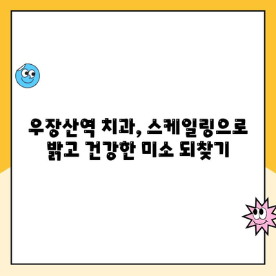 우장산역 치과, 스케일링 안 하면 발치까지? | 우장산역 치과, 스케일링 중요성, 잇몸 건강, 치아 관리