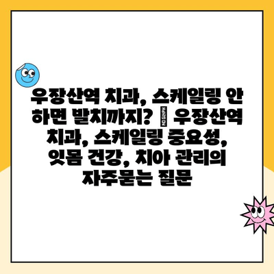 우장산역 치과, 스케일링 안 하면 발치까지? | 우장산역 치과, 스케일링 중요성, 잇몸 건강, 치아 관리