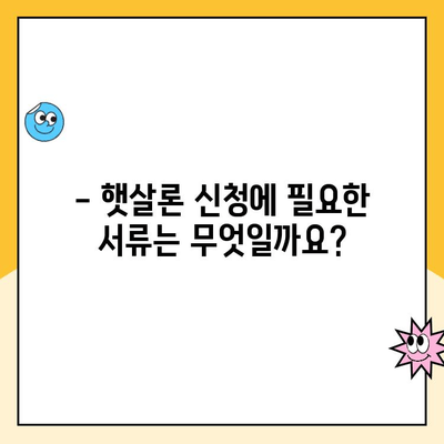 개인 사업자 햇살론 승인 가능성 높이는 자격 심사 완벽 가이드 | 대출 조건, 필요 서류, 성공 전략