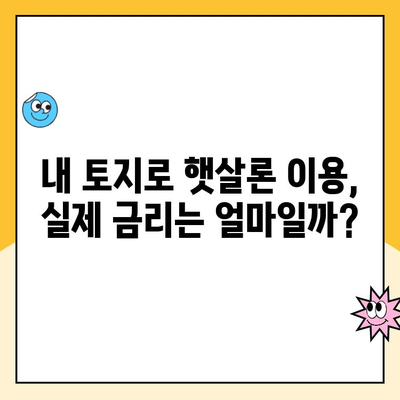 햇살론 토지 담보 대출 후기| 실제 경험담과 주의사항 | 토지담보대출, 햇살론, 대출 후기, 금리 비교, 대출 조건