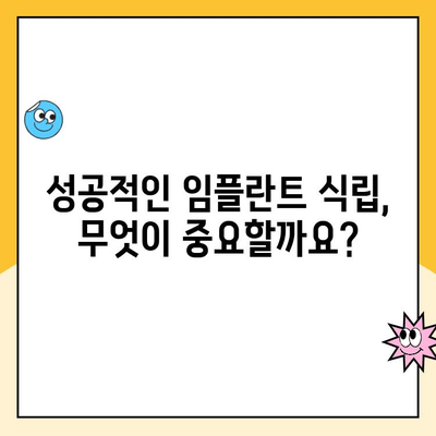 자연스러운 미소, 임플란트로 되찾기| 성공적인 임플란트 식립과 관리 가이드 | 임플란트, 미소, 자연스러움, 관리 팁