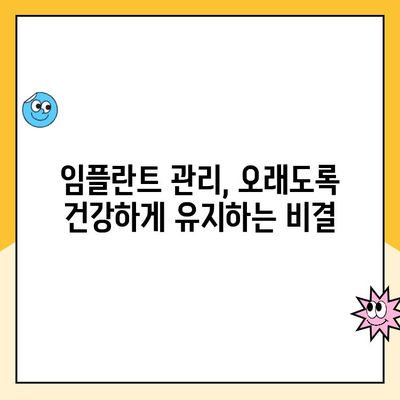 자연스러운 미소, 임플란트로 되찾기| 성공적인 임플란트 식립과 관리 가이드 | 임플란트, 미소, 자연스러움, 관리 팁