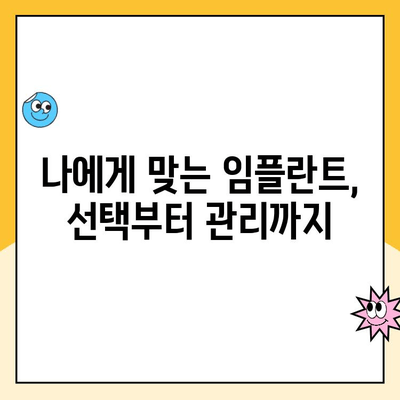 자연스러운 미소, 임플란트로 되찾기| 성공적인 임플란트 식립과 관리 가이드 | 임플란트, 미소, 자연스러움, 관리 팁