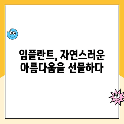 자연스러운 미소, 임플란트로 되찾기| 성공적인 임플란트 식립과 관리 가이드 | 임플란트, 미소, 자연스러움, 관리 팁