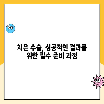 치은 수술 준비 완벽 가이드| 성공적인 수술을 위한 7가지 팁 | 치은 수술, 잇몸 수술, 치과, 준비, 팁, 성공