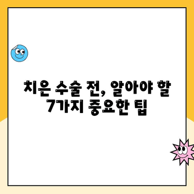 치은 수술 준비 완벽 가이드| 성공적인 수술을 위한 7가지 팁 | 치은 수술, 잇몸 수술, 치과, 준비, 팁, 성공