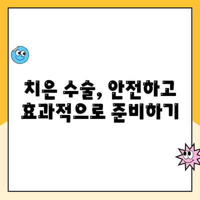 치은 수술 준비 완벽 가이드| 성공적인 수술을 위한 7가지 팁 | 치은 수술, 잇몸 수술, 치과, 준비, 팁, 성공