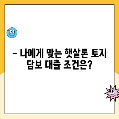 햇살론 토지 담보 대출 예시| 성공적인 대출 승인을 위한 완벽 가이드 | 햇살론, 토지담보대출, 대출 조건, 금리, 성공 사례