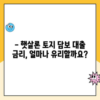 햇살론 토지 담보 대출 예시| 성공적인 대출 승인을 위한 완벽 가이드 | 햇살론, 토지담보대출, 대출 조건, 금리, 성공 사례