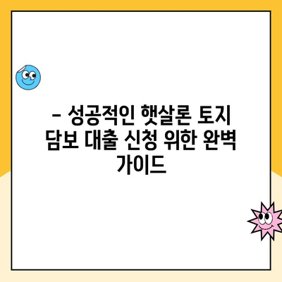 햇살론 토지 담보 대출 예시| 성공적인 대출 승인을 위한 완벽 가이드 | 햇살론, 토지담보대출, 대출 조건, 금리, 성공 사례