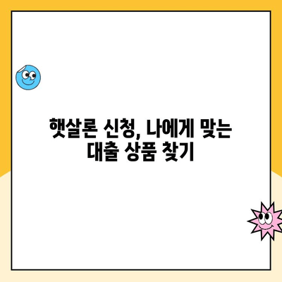 햇살론 신청 가능한 신용 점수는? 조건 및 추가 대출 정보 완벽 가이드 | 햇살론, 신용등급, 대출 조건, 추가 대출