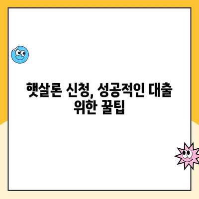 햇살론 신청 가능한 신용 점수는? 조건 및 추가 대출 정보 완벽 가이드 | 햇살론, 신용등급, 대출 조건, 추가 대출