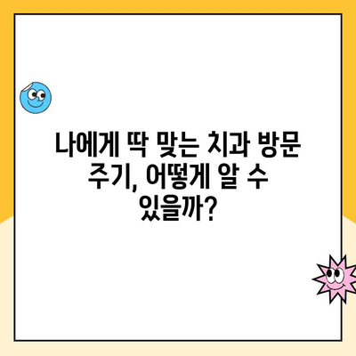 충치 예방, 꼭 필요한 치과 방문 주기는? | 치과 진료, 구강 관리, 건강 팁