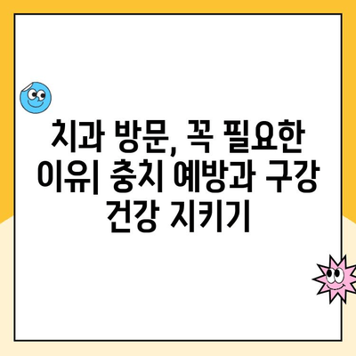 충치 예방, 꼭 필요한 치과 방문 주기는? | 치과 진료, 구강 관리, 건강 팁