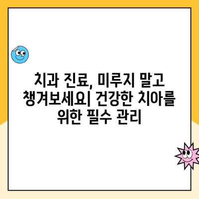 충치 예방, 꼭 필요한 치과 방문 주기는? | 치과 진료, 구강 관리, 건강 팁