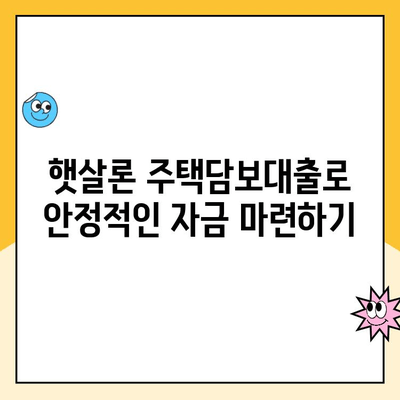 햇살론 주택담보 대출 추가 대출| 안정적인 자금 조달 방법 | 햇살론, 주택담보대출, 추가대출, 자금조달, 금융, 대출