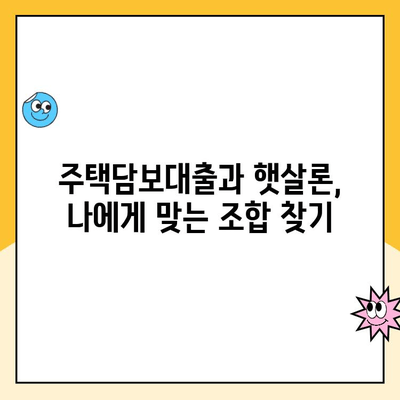 햇살론 주택담보 대출 추가 대출| 안정적인 자금 조달 방법 | 햇살론, 주택담보대출, 추가대출, 자금조달, 금융, 대출