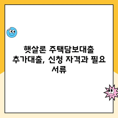 햇살론 주택담보 대출 추가 대출| 안정적인 자금 조달 방법 | 햇살론, 주택담보대출, 추가대출, 자금조달, 금융, 대출