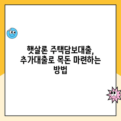 햇살론 주택담보 대출 추가 대출| 안정적인 자금 조달 방법 | 햇살론, 주택담보대출, 추가대출, 자금조달, 금융, 대출