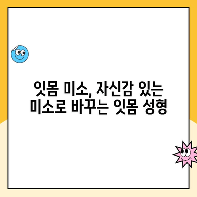 잇몸 성형으로 자신감 넘치는 미소를 되찾는 방법 | 잇몸 미소, 잇몸 라인, 잇몸 성형, 치아 미백, 콤플렉스 극복