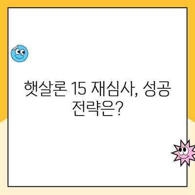 햇살론 15 신청 부결 후, 추가 대출 가능성은? | 대안 상품 비교 & 성공 전략