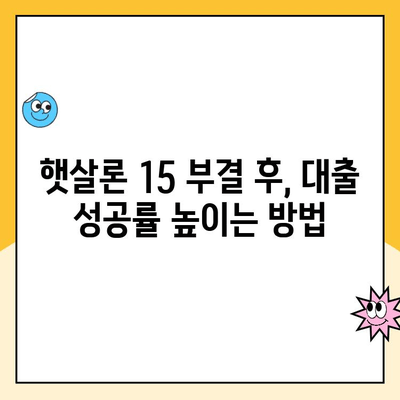 햇살론 15 신청 부결 후, 추가 대출 가능성은? | 대안 상품 비교 & 성공 전략