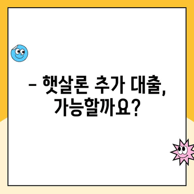 햇살론 대출 추가 대출 가능할까요? 모든 정보 총정리 | 햇살론, 추가대출, 대출 조건, 신청 방법