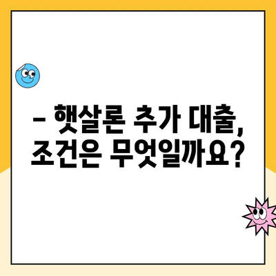 햇살론 대출 추가 대출 가능할까요? 모든 정보 총정리 | 햇살론, 추가대출, 대출 조건, 신청 방법