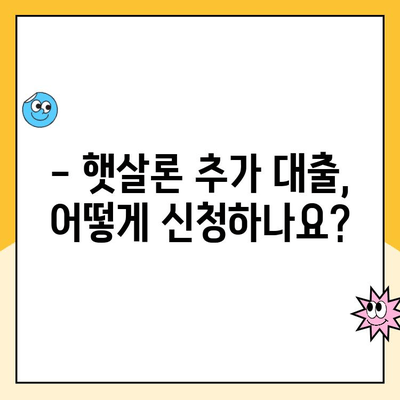 햇살론 대출 추가 대출 가능할까요? 모든 정보 총정리 | 햇살론, 추가대출, 대출 조건, 신청 방법