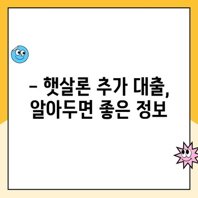 햇살론 대출 추가 대출 가능할까요? 모든 정보 총정리 | 햇살론, 추가대출, 대출 조건, 신청 방법