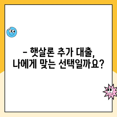 햇살론 대출 추가 대출 가능할까요? 모든 정보 총정리 | 햇살론, 추가대출, 대출 조건, 신청 방법