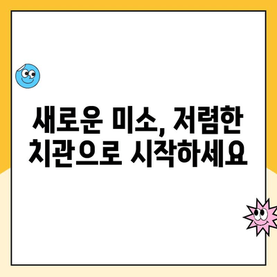 저렴한 치관으로 꿈꿔왔던 미소, 이제 현실로! | 치과 비용, 치관 가격,  미소 개선