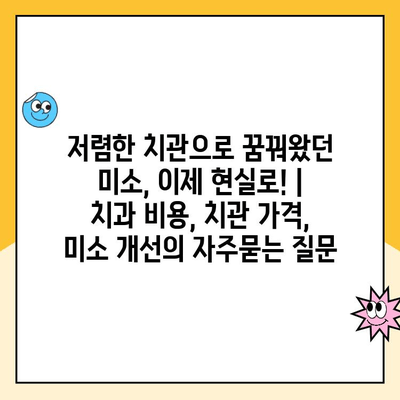 저렴한 치관으로 꿈꿔왔던 미소, 이제 현실로! | 치과 비용, 치관 가격,  미소 개선