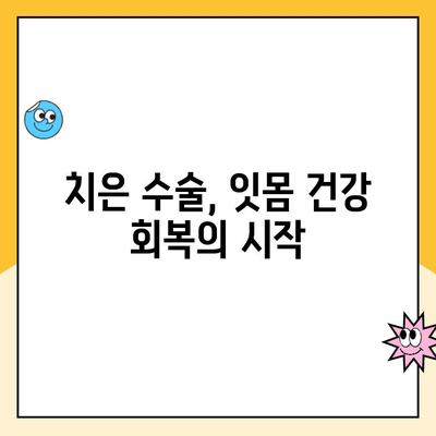 잇몸 건강 지키는 필수 지침| 치은 수술, 잇몸 건강 유지의 열쇠 | 잇몸 질환, 치주염, 치과 치료, 잇몸 관리